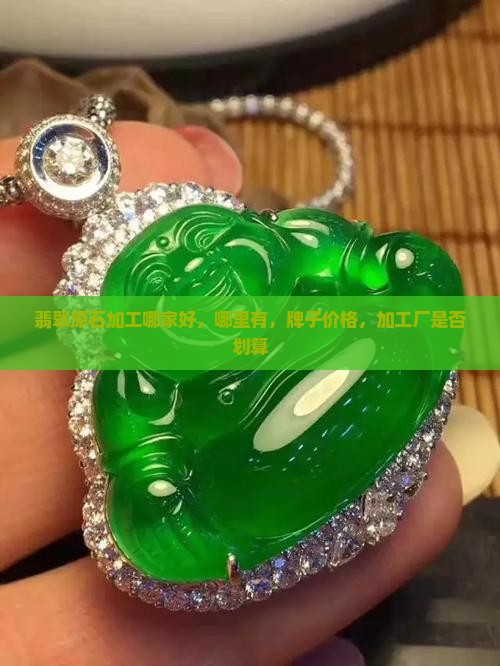 翡翠原石加工哪家好