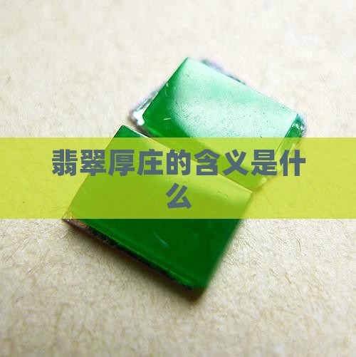 翡翠手镯厚庄是什么意思