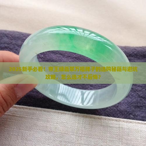 帝王绿翡翠翡翠万福牌子