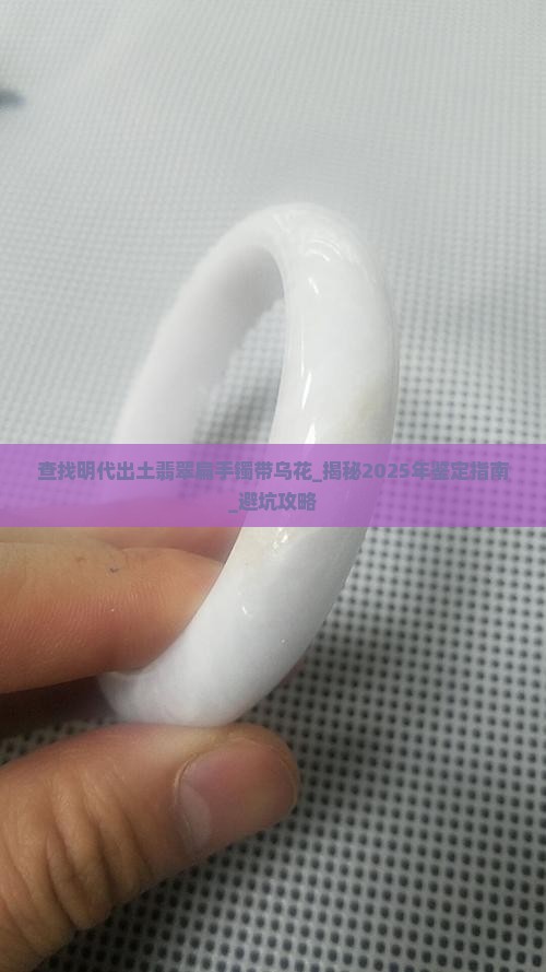 查找明代出土翡翠扁手镯带乌花