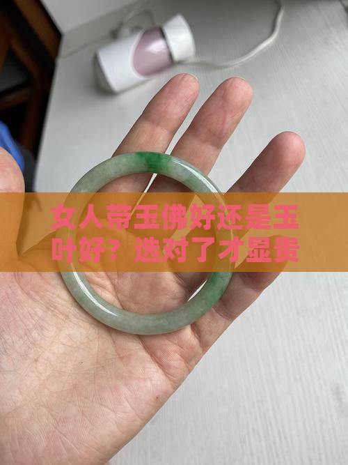 女人带玉佛好还是玉叶好
