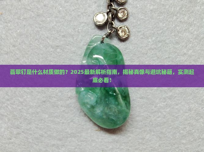 翡翠钉是什么材质做的
