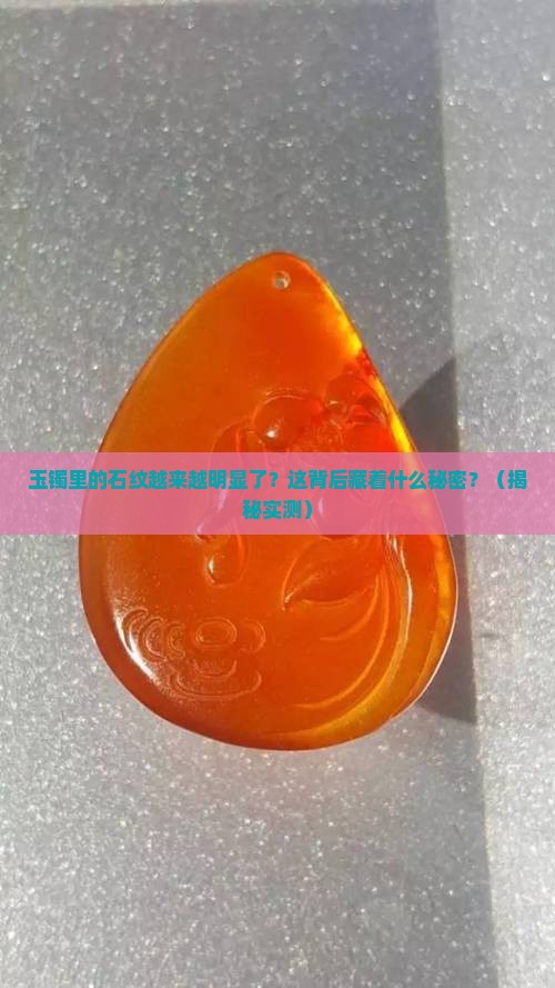 玉镯里的石纹越来越明显了为什么