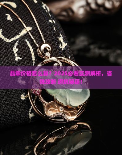 如何计算翡翠价格多少钱