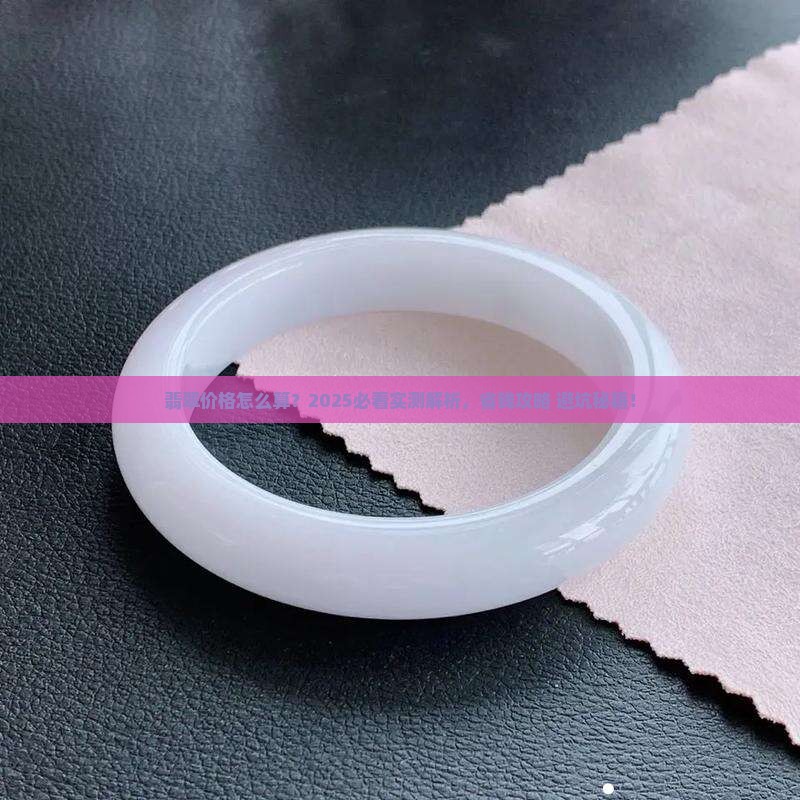 如何计算翡翠价格多少钱