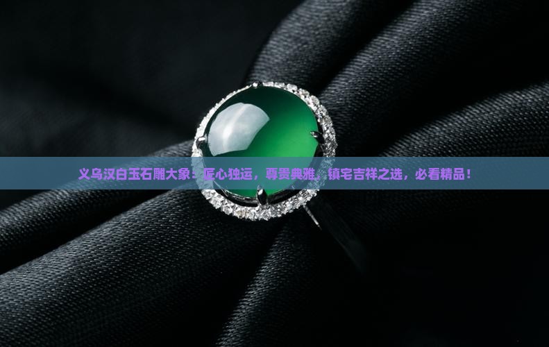 义乌汉白玉石雕大象