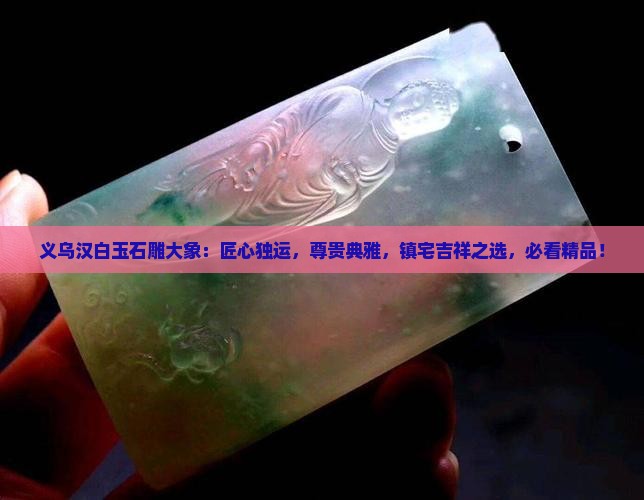 义乌汉白玉石雕大象