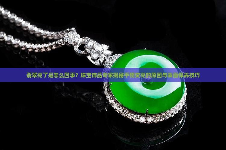 翡翠变亮了是怎么回事