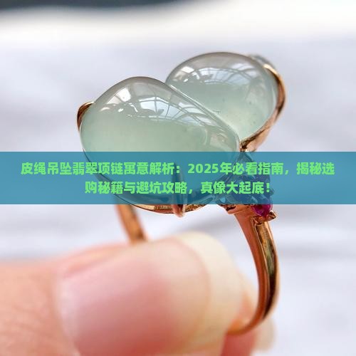 皮绳吊坠翡翠项链寓意是什么呢