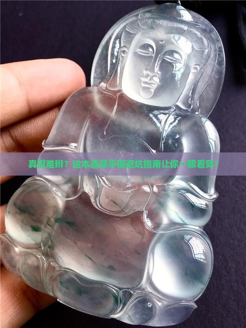 看着翡翠手镯真真假假分不清