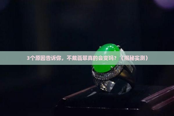 翡翠不戴会有变化吗