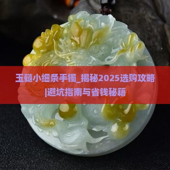 玉髓小细条手镯