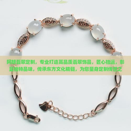 阿朗翡翠定制