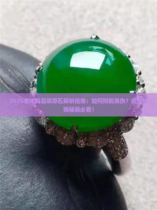 老冰料翡翠原石