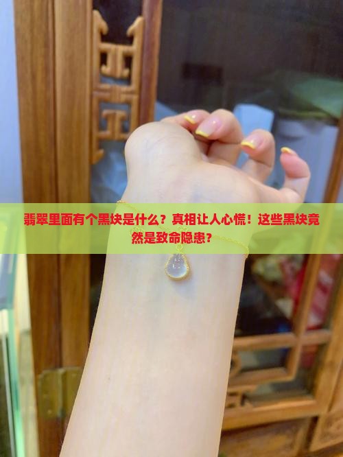 翡翠里面有个黑块是什么