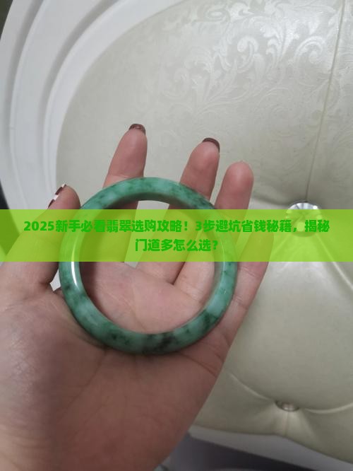 翡翠门道多怎么选