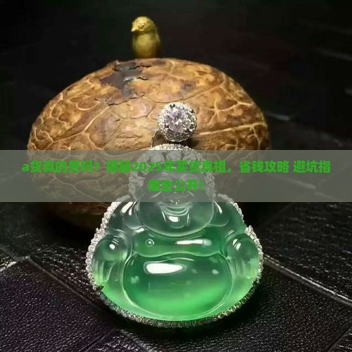 a货一定贵吗
