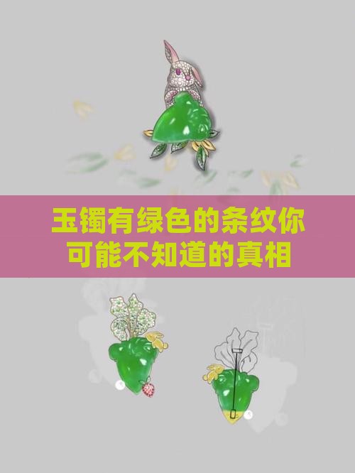 玉镯有绿色的条纹