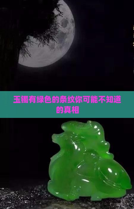 玉镯有绿色的条纹