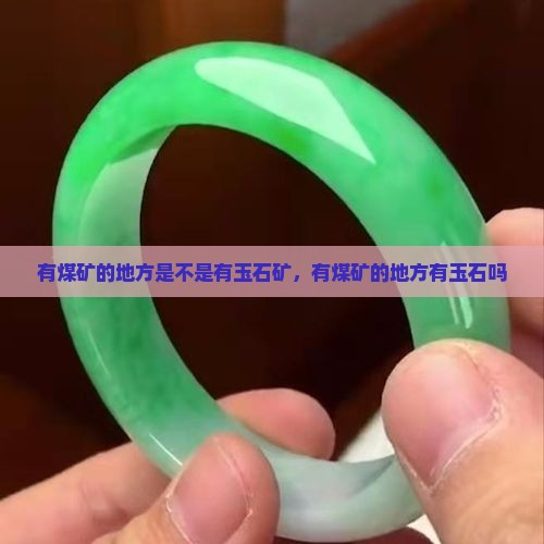 有煤矿的地方是不是有玉石