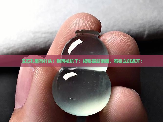 玉石孔里有针头