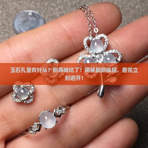玉石孔里有针头