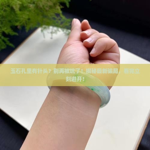 玉石孔里有针头