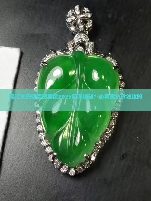 丽江东巴谷翡翠怎么样