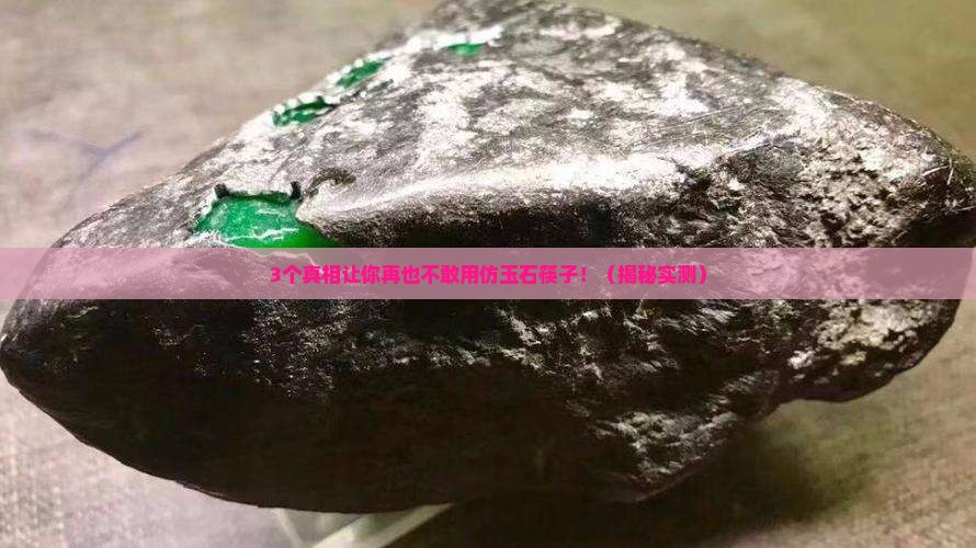 仿玉石筷子