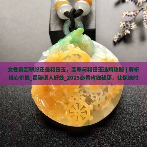 女性戴翡翠好还是和田玉