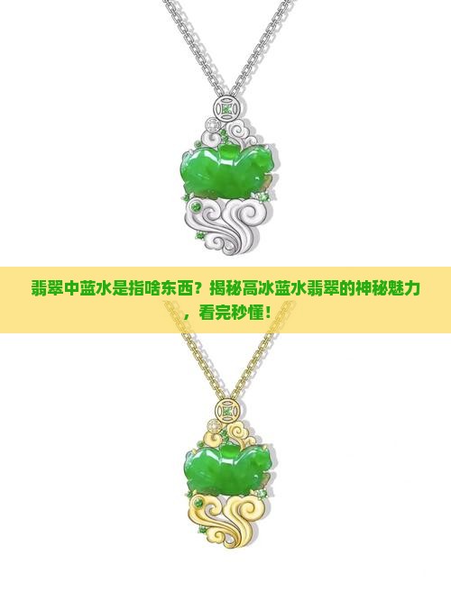翡翠中蓝水是指啥东西