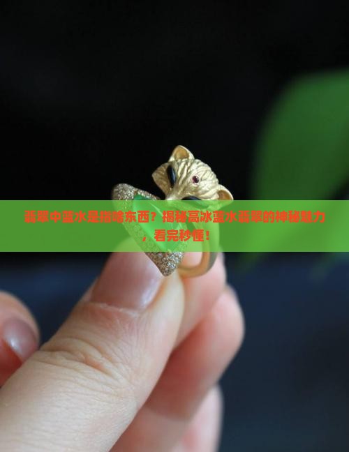 翡翠中蓝水是指啥东西