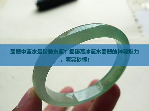 翡翠中蓝水是指啥东西