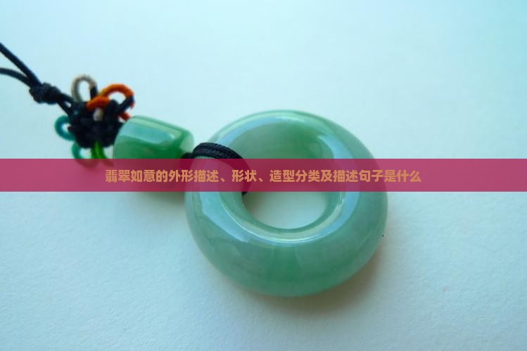 翡翠如意的外形描述