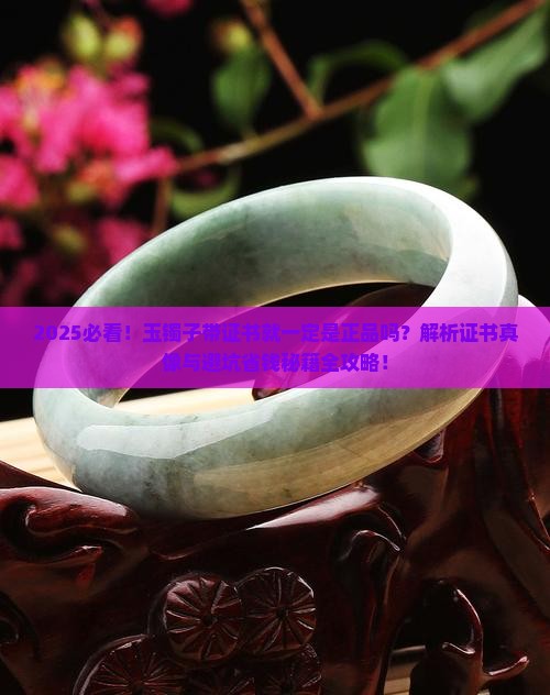玉镯子是不是带证书的都是正品