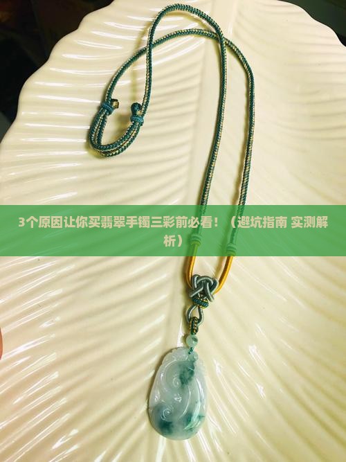 翡翠手镯三彩是什么意思