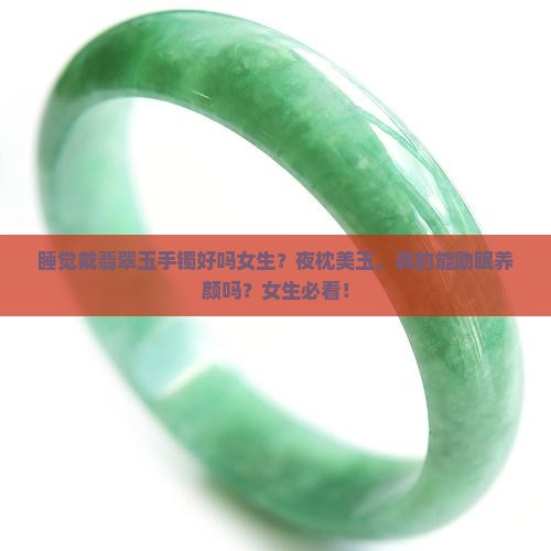 睡觉戴翡翠玉手镯好吗女生