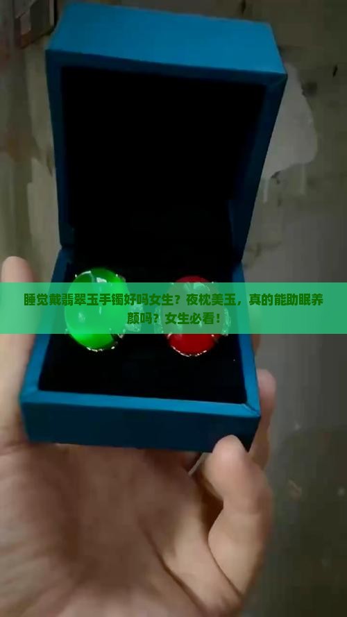 睡觉戴翡翠玉手镯好吗女生
