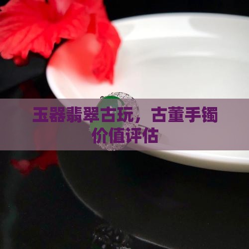 玉器翡翠古玩