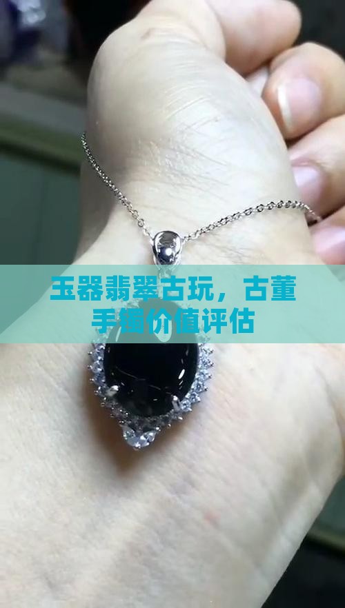 玉器翡翠古玩