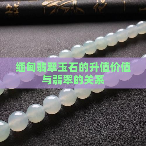缅甸翡翠玉石的升值价值是多少