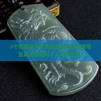 翡翠原石肉粗做吊坠好看吗