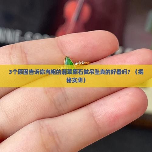 翡翠原石肉粗做吊坠好看吗