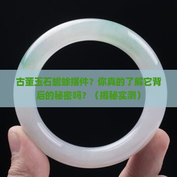 古董玉石蟾蜍摆件