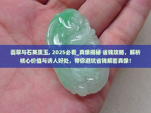 翡翠与石英质玉