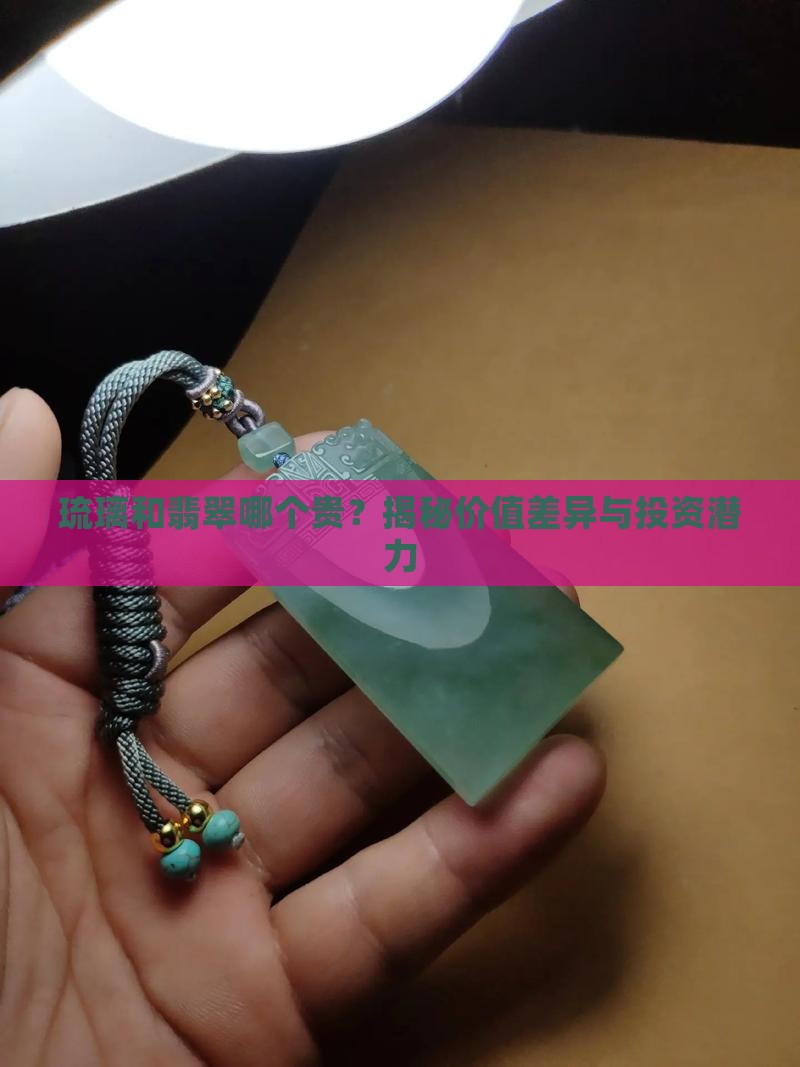 琉璃和翡翠哪个贵