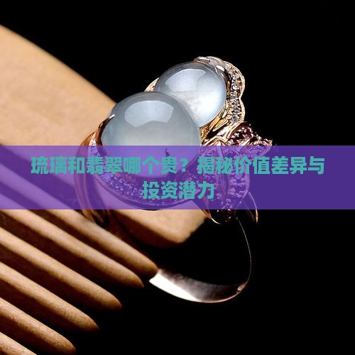 琉璃和翡翠哪个贵