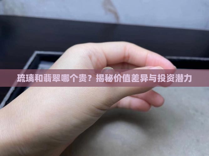 琉璃和翡翠哪个贵
