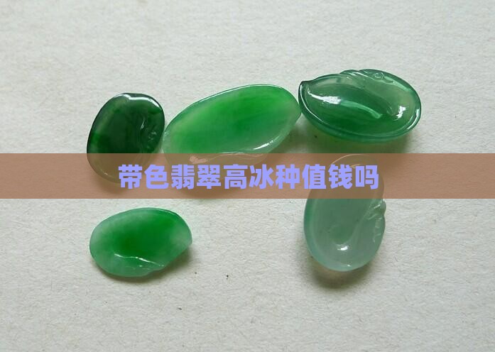 带色翡翠高冰种值钱吗