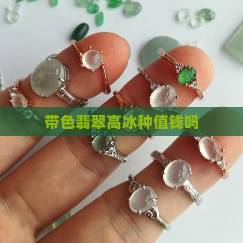 带色翡翠高冰种值钱吗